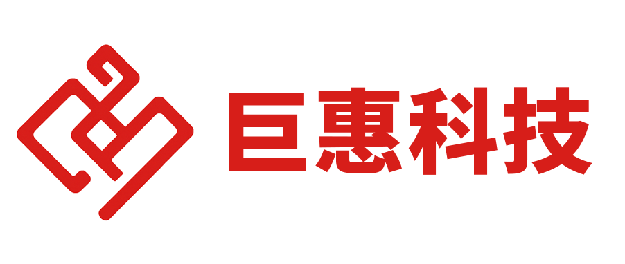 内蒙古巨惠科技有限责任公司